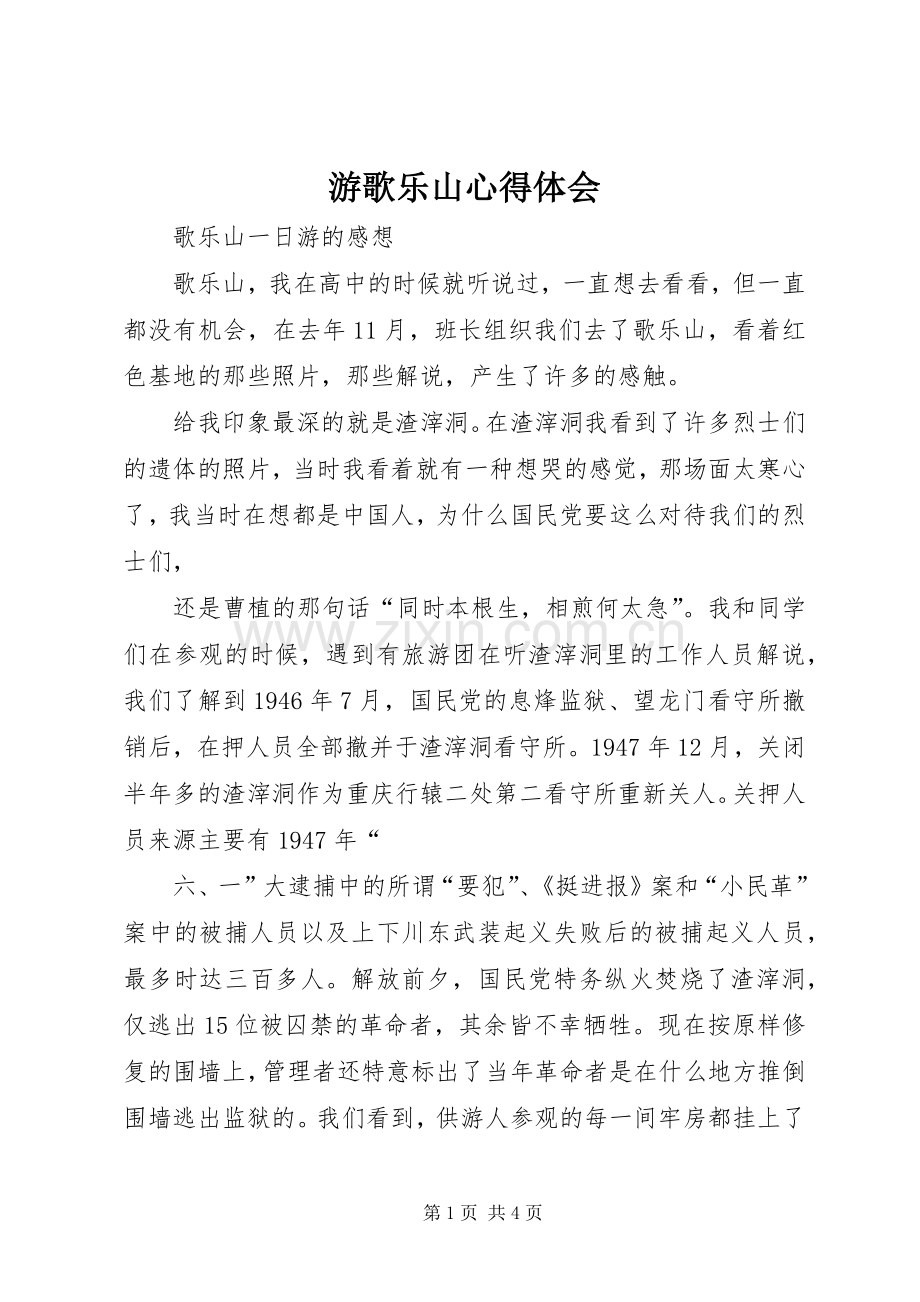 游歌乐山体会心得.docx_第1页