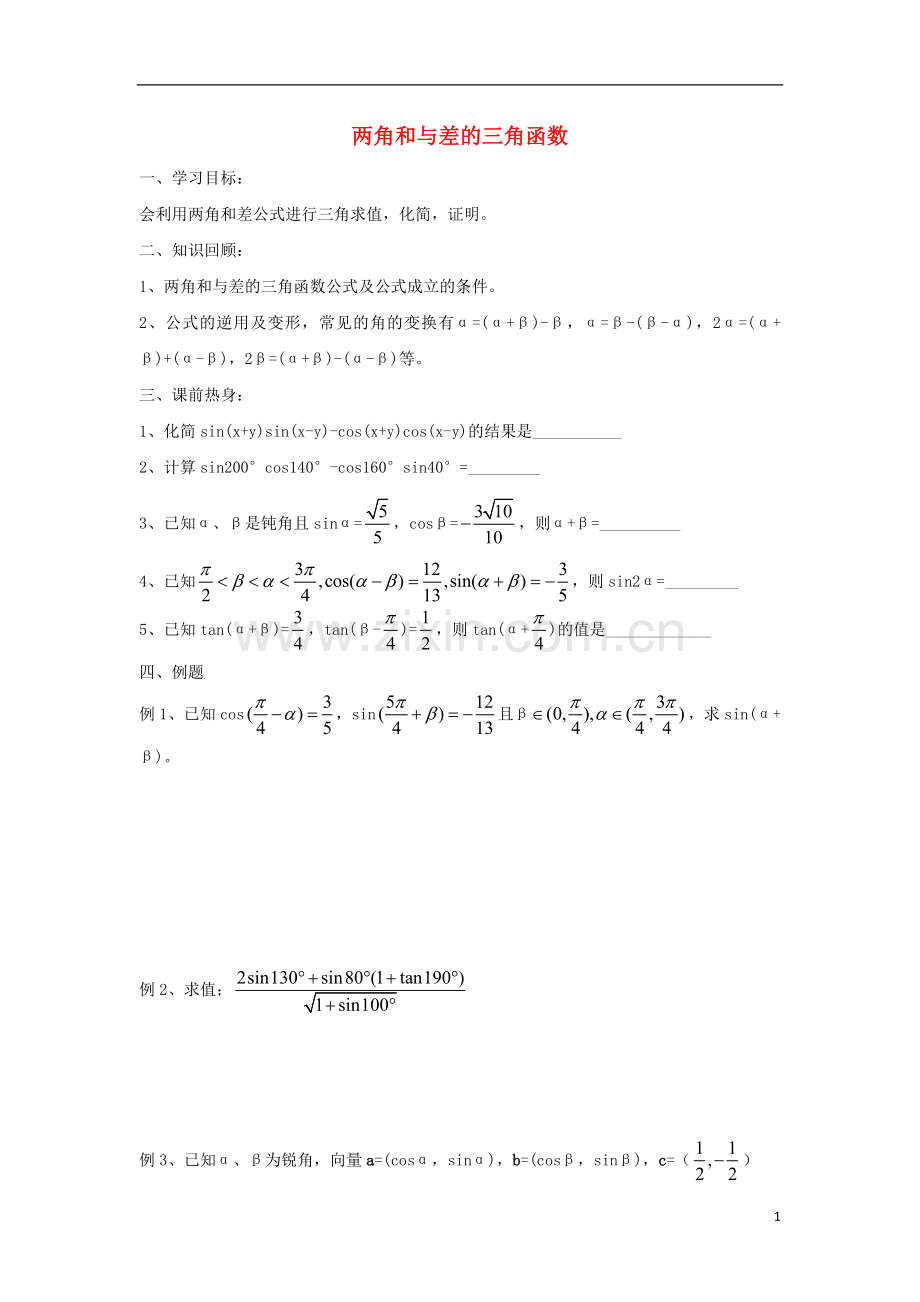 江苏省常州市西夏墅中学高三数学-两角和与差的三角函数教学案-苏教版.doc_第1页