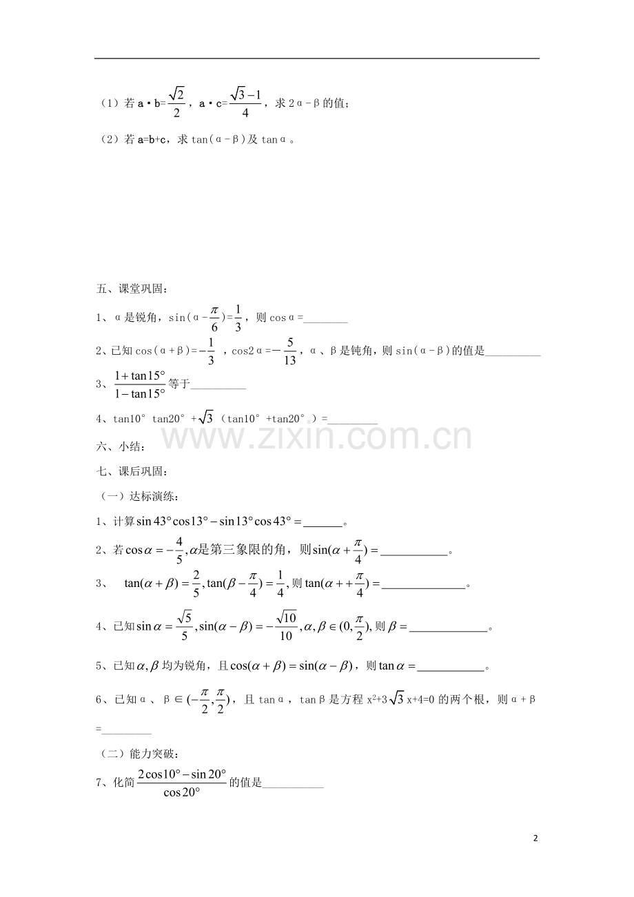 江苏省常州市西夏墅中学高三数学-两角和与差的三角函数教学案-苏教版.doc_第2页