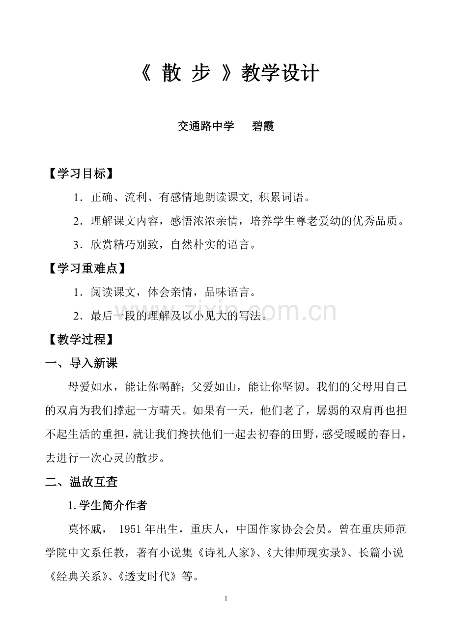 《散步》优秀教学设计.doc_第1页