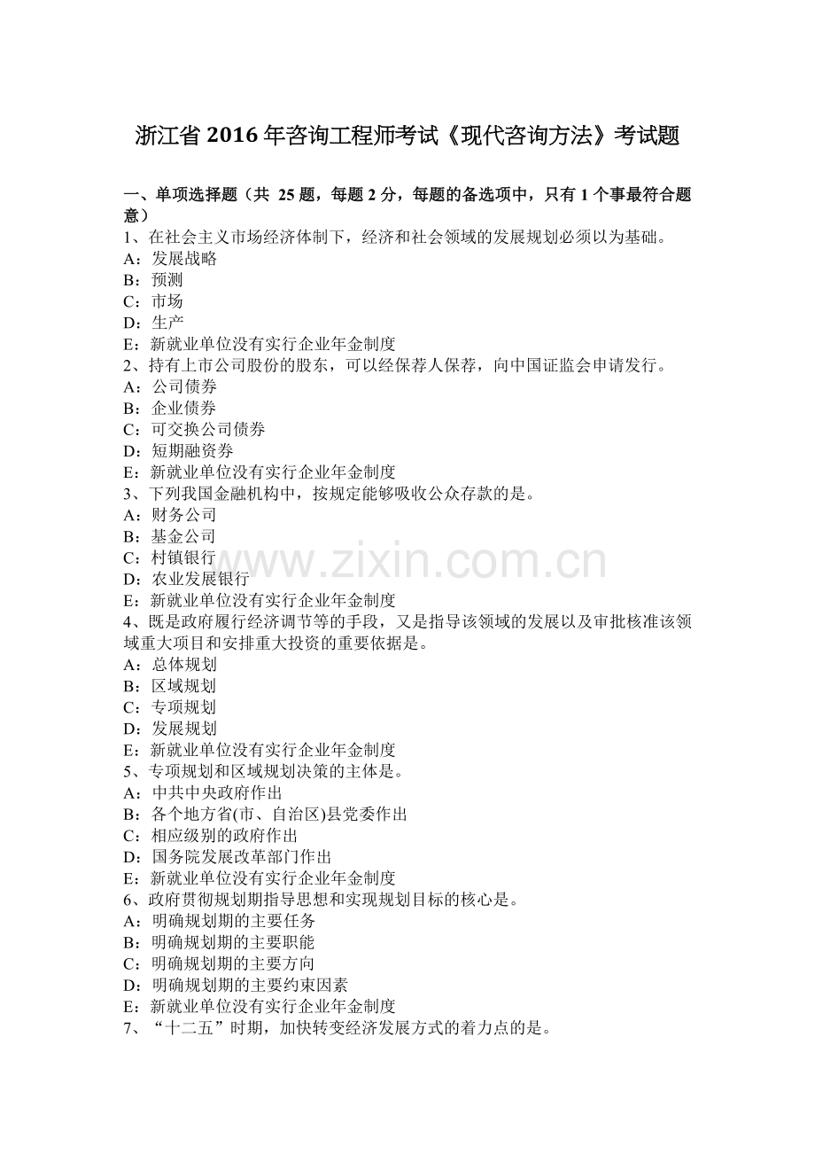 浙江省2016年咨询工程师考试《现代咨询方法》考试题.docx_第1页