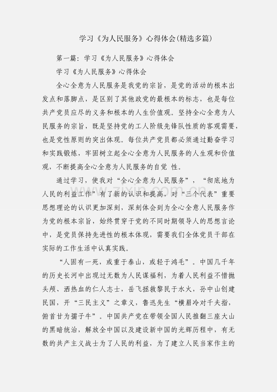 学习《为人民服务》心得体会(多篇).docx_第1页