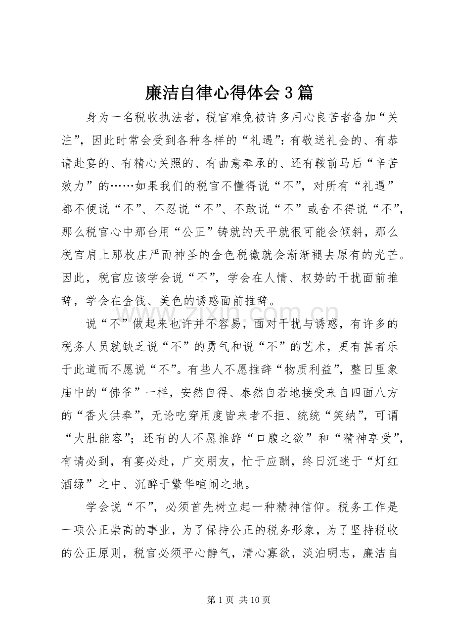 廉洁自律体会心得3篇.docx_第1页