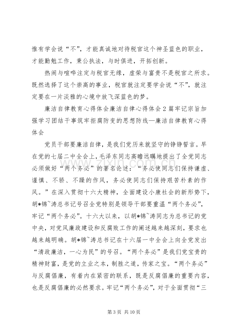 廉洁自律体会心得3篇.docx_第3页