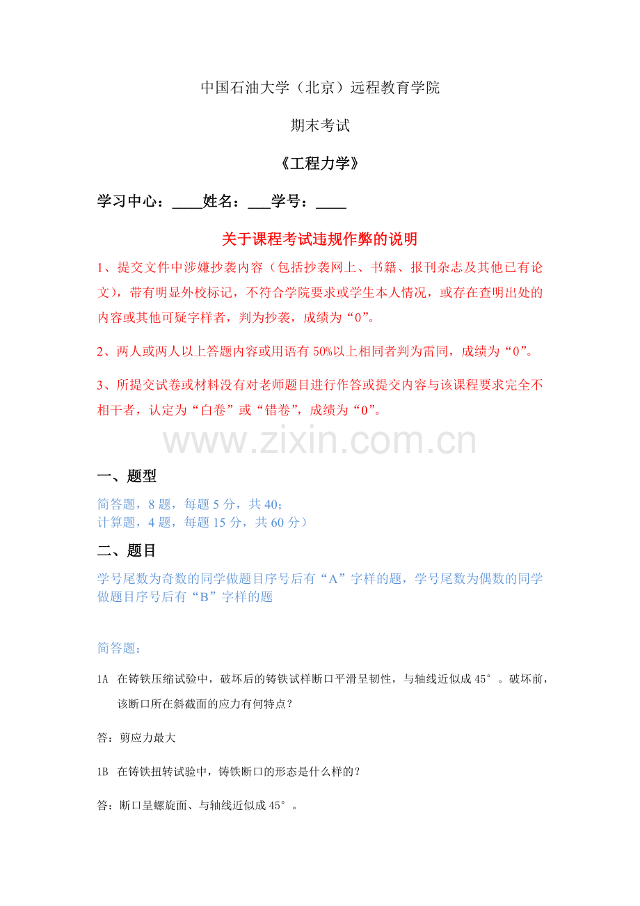 中国石油大学(北京)现代远程教育《工程力学》期末考试答案.docx_第1页