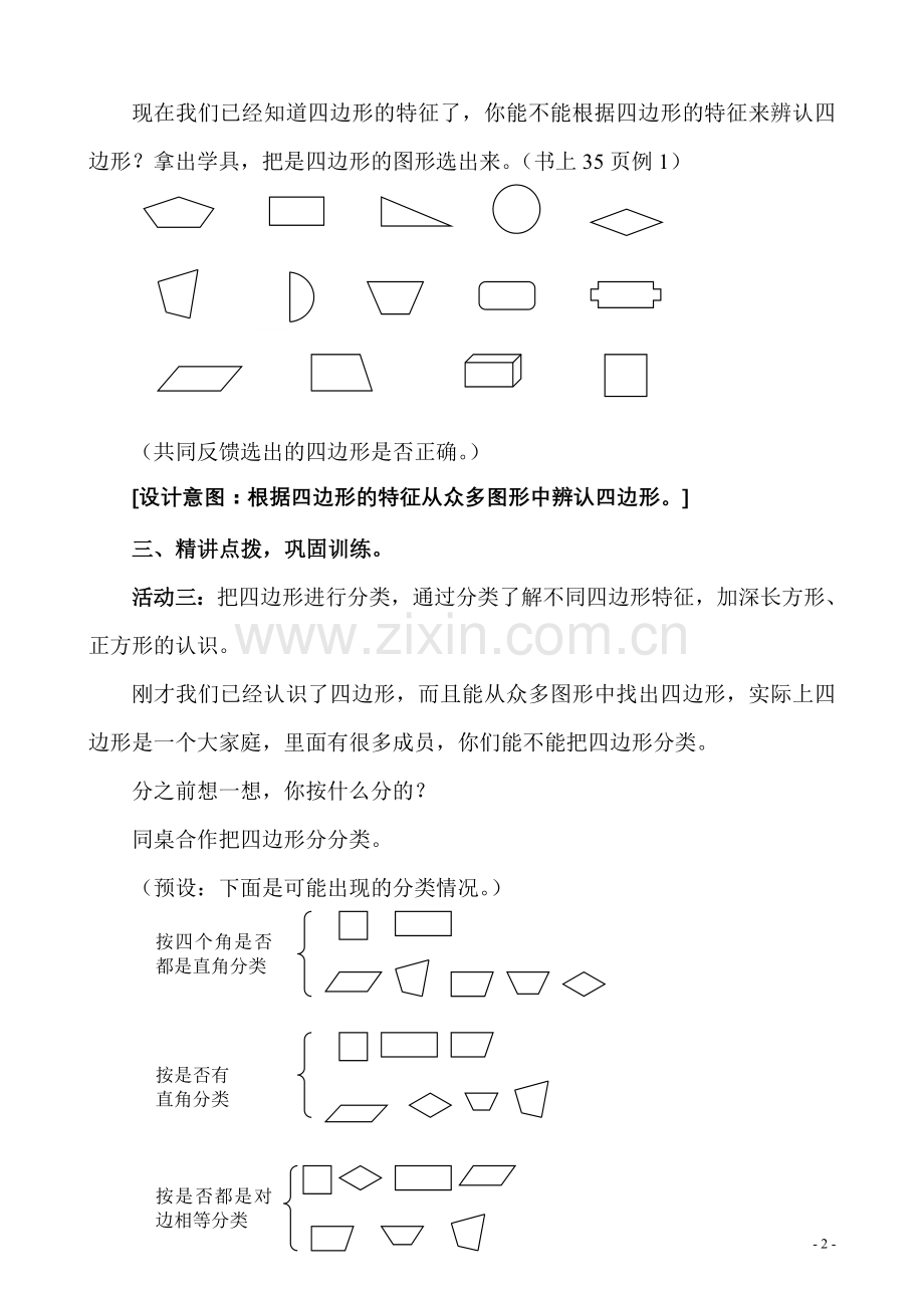 人教版三年级上册《四边形》教学设计.doc_第3页