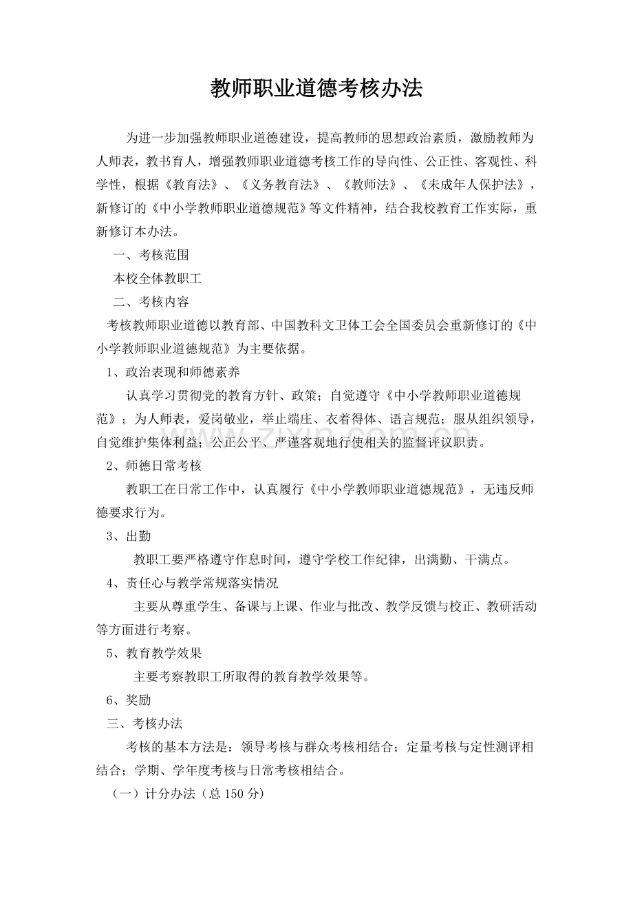 教师职业道德考核细则.doc_第1页