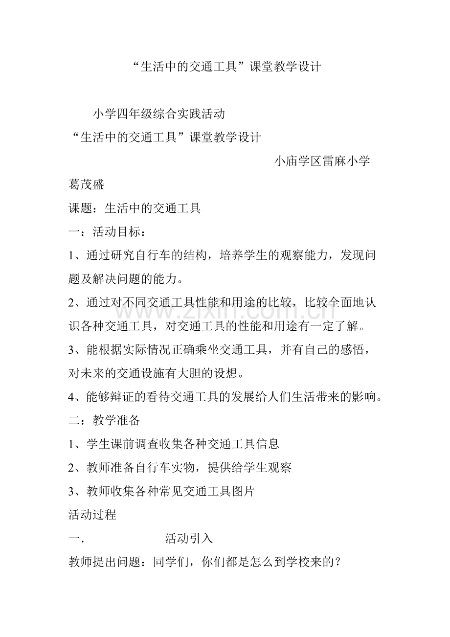 “生活中的交通工具”课堂教学设计.doc_第1页