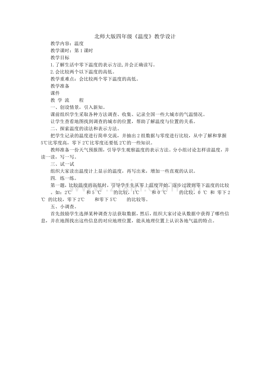 北师大版四年级.doc_第1页