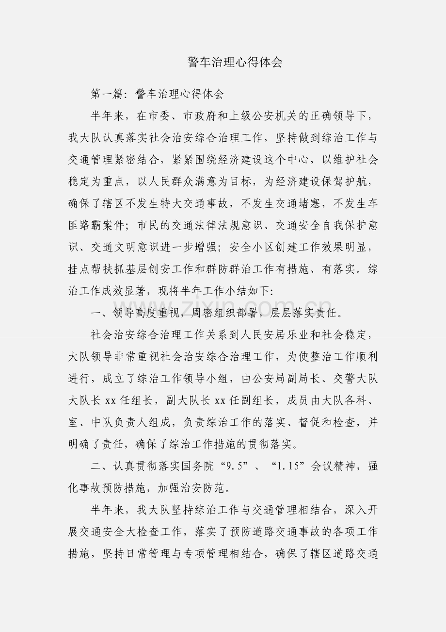 警车治理心得体会.docx_第1页