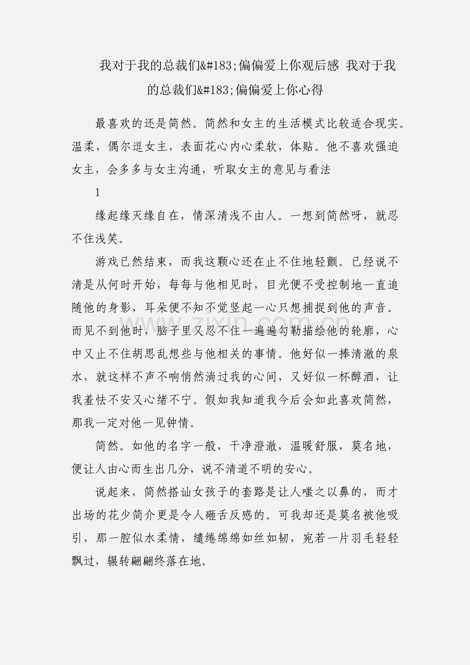 我对于我的总裁们&#183;偏偏爱上你观后感 我对于我的总裁们&#183;偏偏爱上你心得.docx_第1页