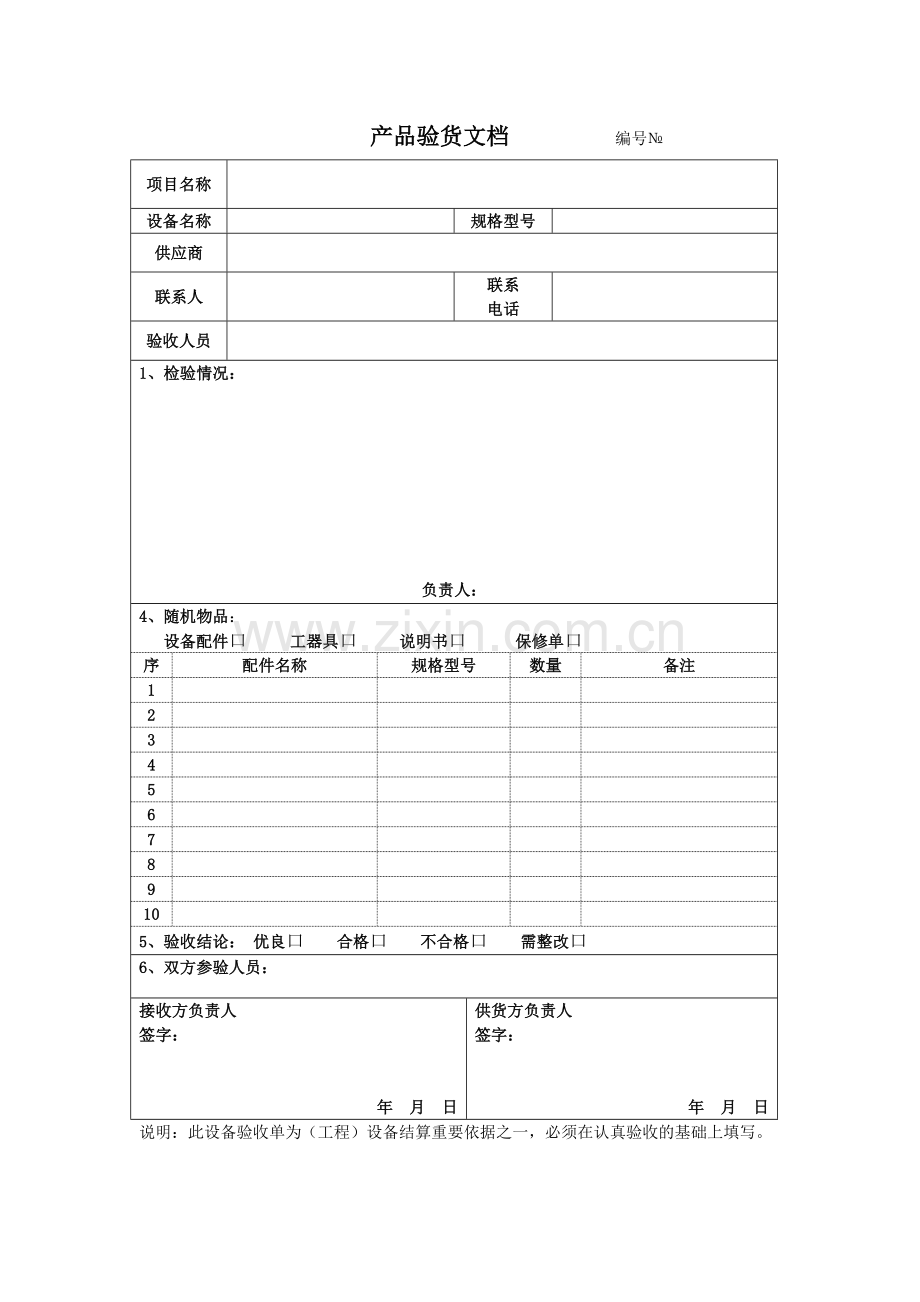 设备验收单(范本通用).doc_第1页