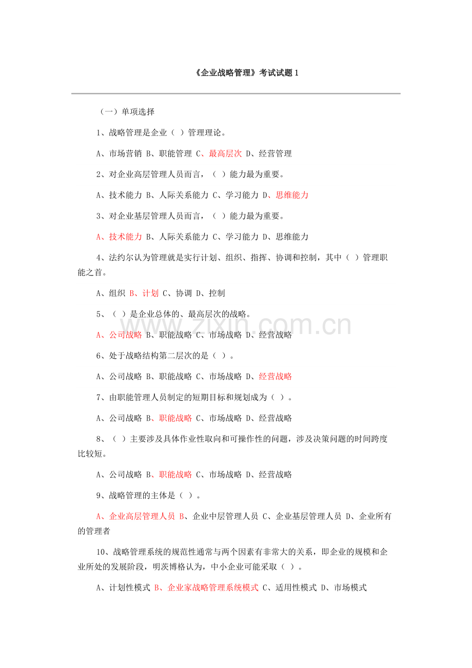 企业战略管理试题及答案-12套试卷.docx_第1页