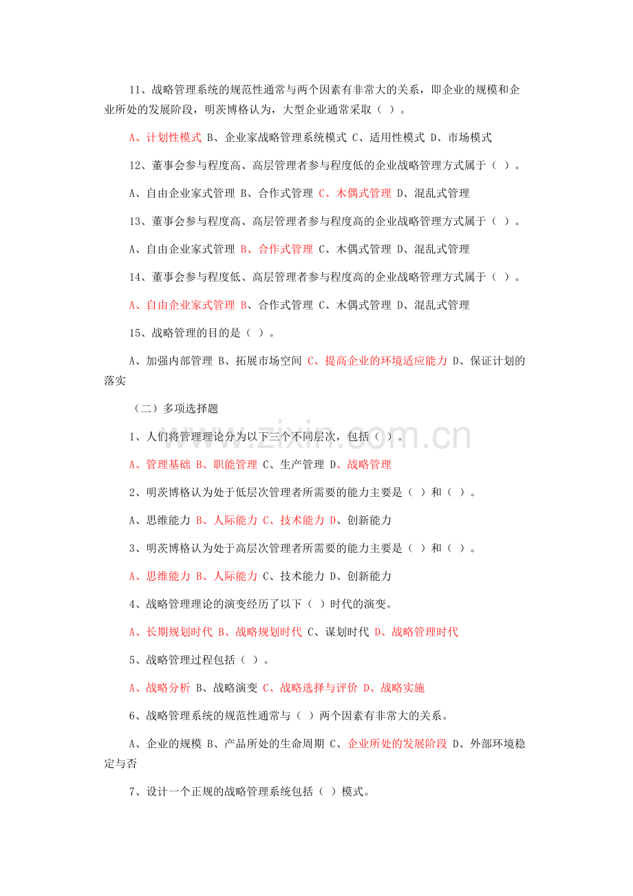 企业战略管理试题及答案-12套试卷.docx_第2页