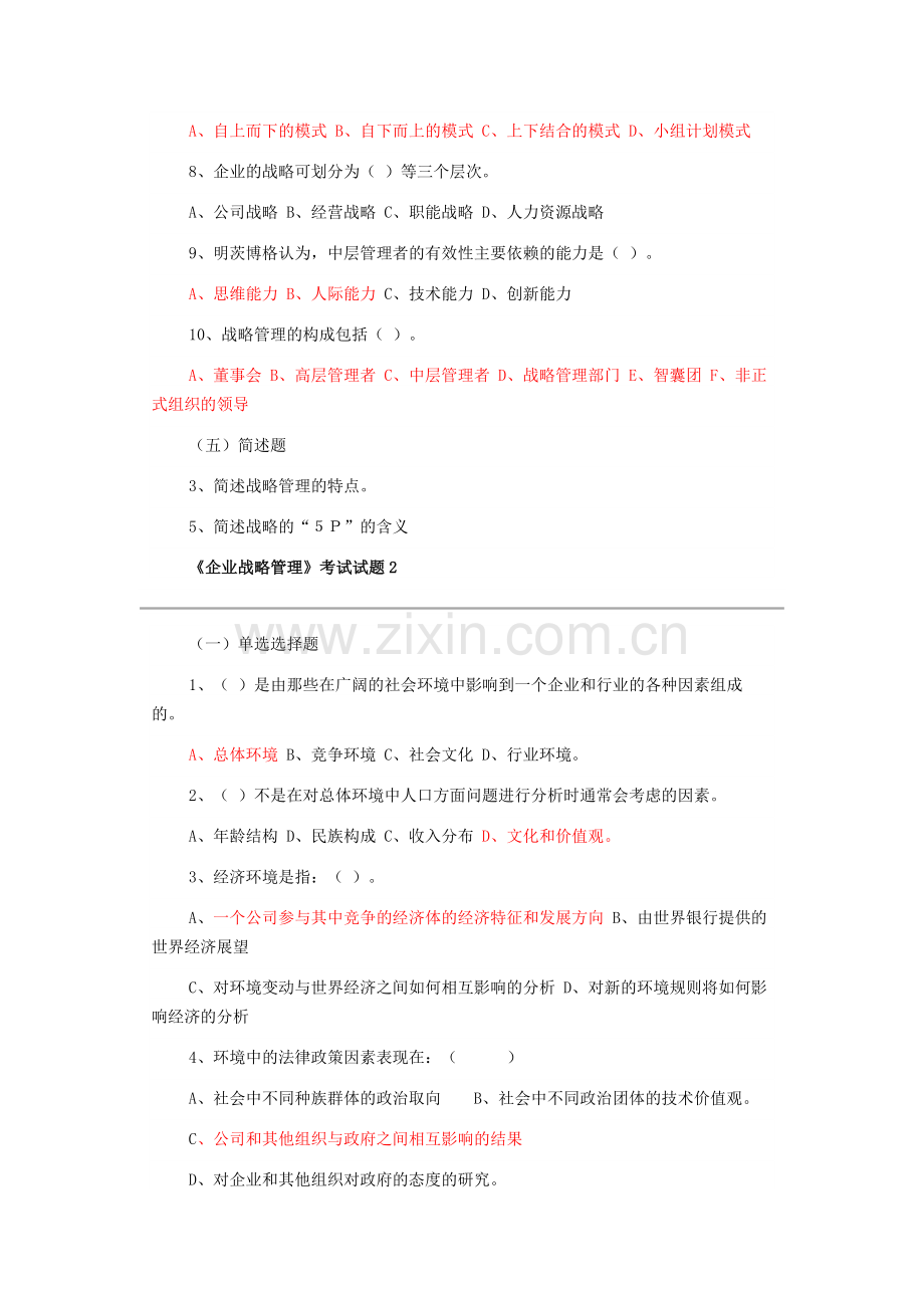 企业战略管理试题及答案-12套试卷.docx_第3页