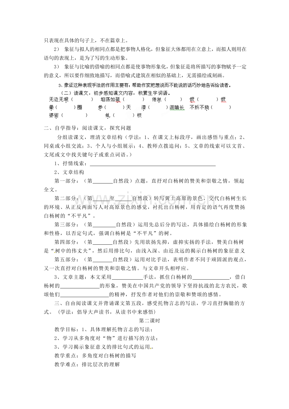 苏教初中语文八下《白杨礼赞》-(五).doc_第2页