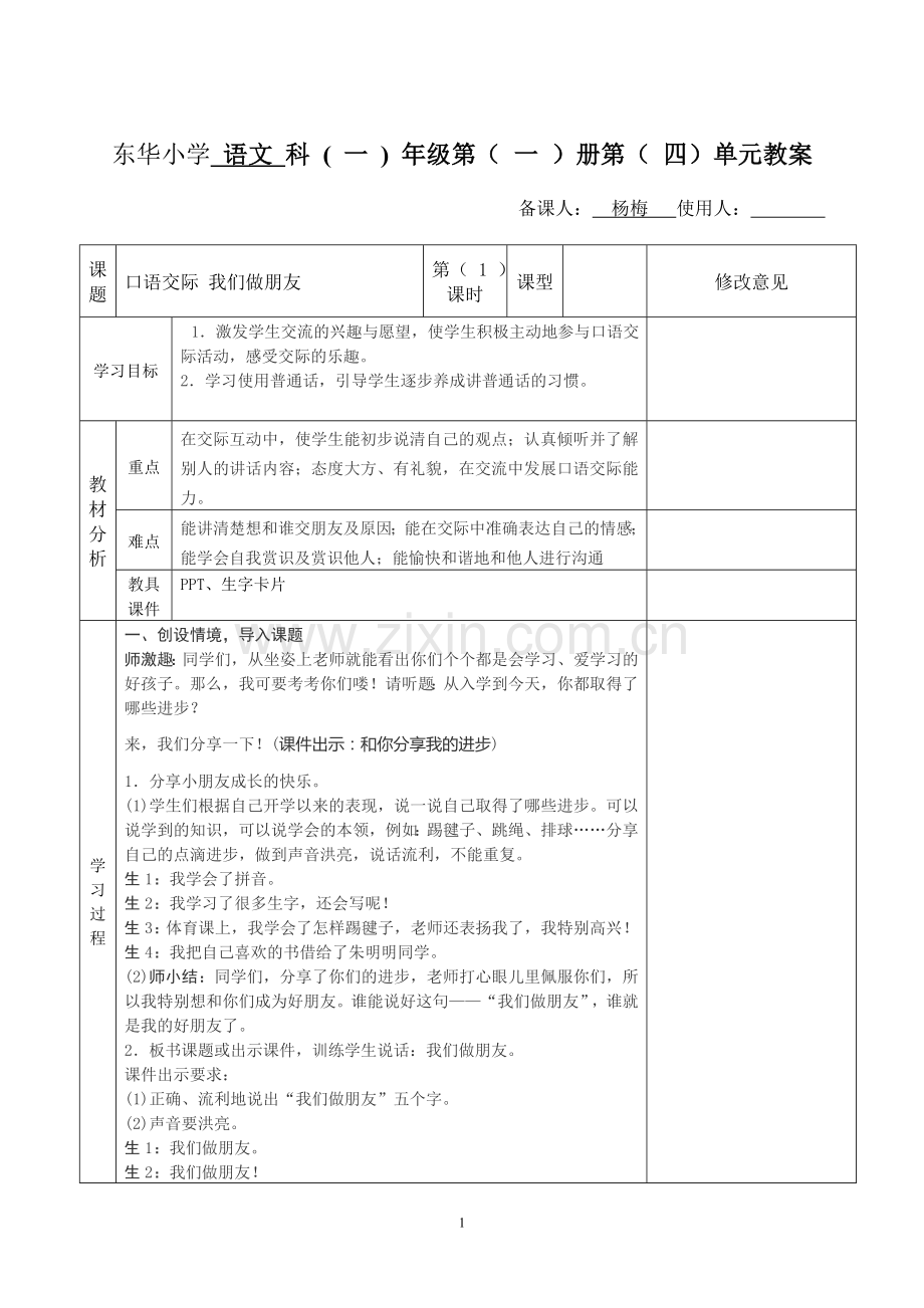 口语交际《我们做朋友》教学设计.doc_第1页