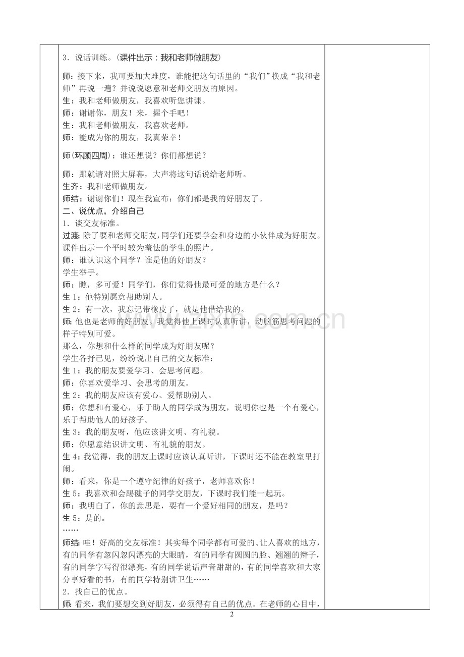 口语交际《我们做朋友》教学设计.doc_第2页