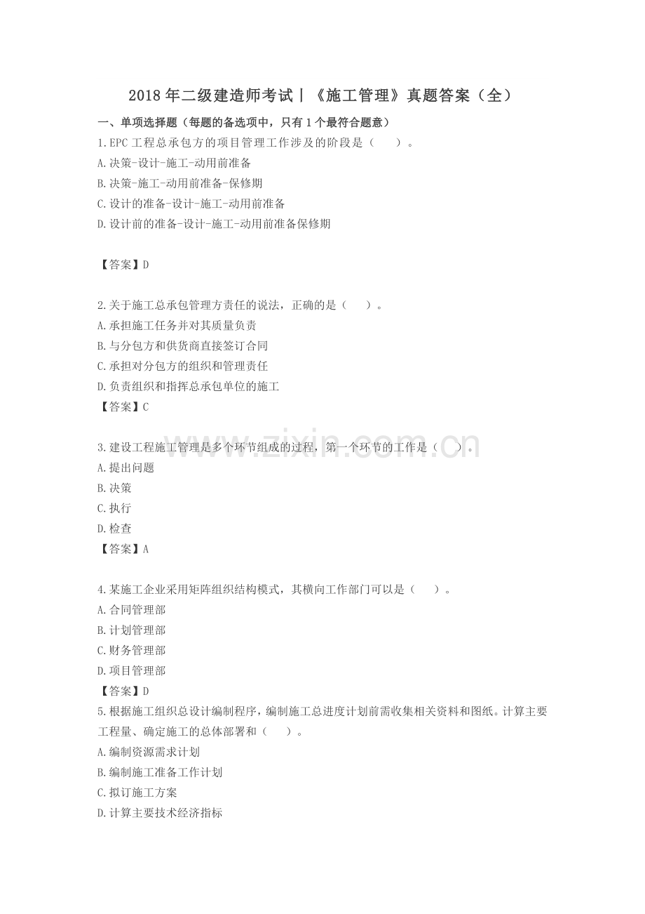 2018年二级建造师考试《施工管理》真题答案(全).docx_第1页