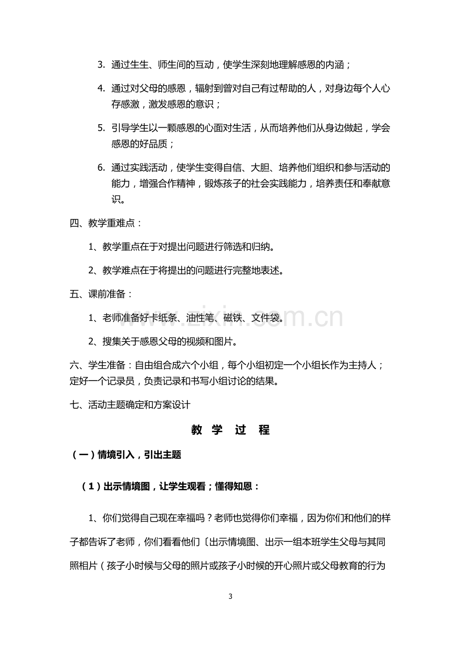 感恩父母教学设计.doc_第3页