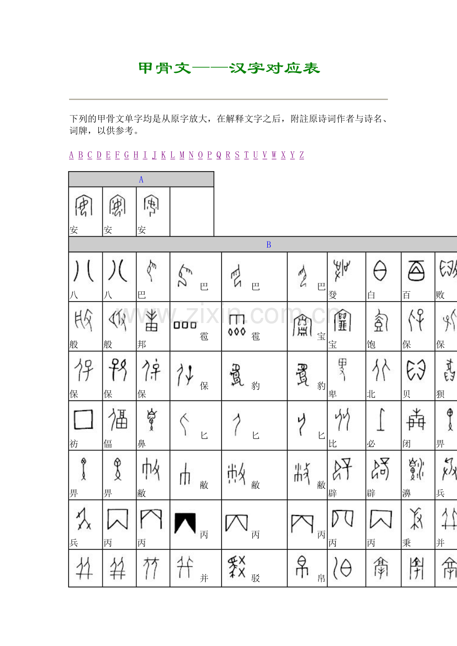 甲骨文—汉字对照表.doc_第1页