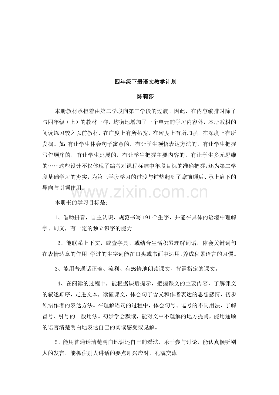 西师大版四年级语文下册教学计划-陈莉莎.docx_第1页