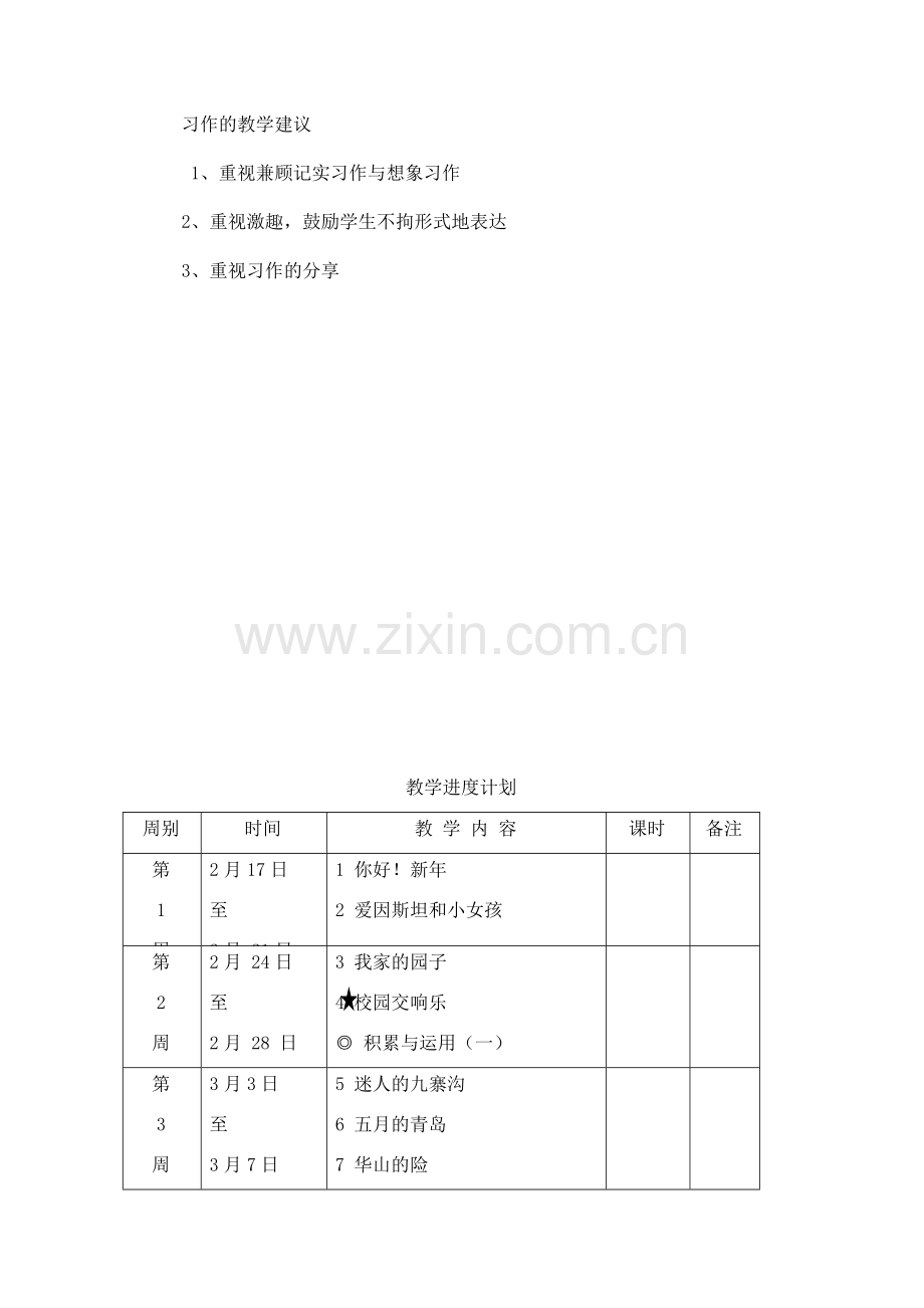 西师大版四年级语文下册教学计划-陈莉莎.docx_第3页