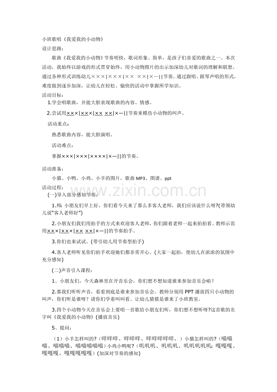 学前幼教艺术学前通用版小班小班下-小班音乐教案.doc_第1页