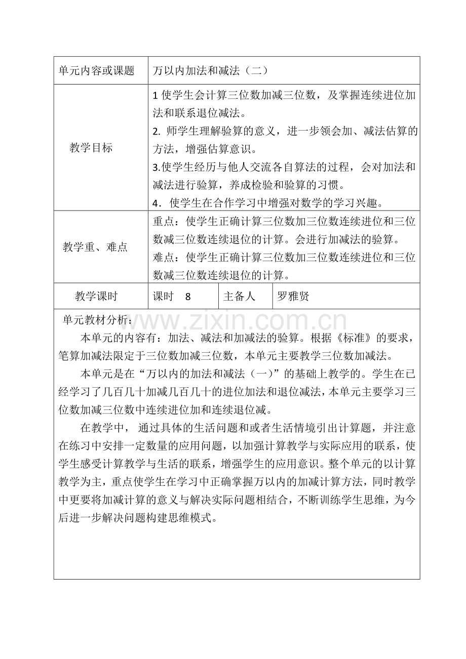 新人教版三上万以内加法和减法(二)教学设计.doc_第1页