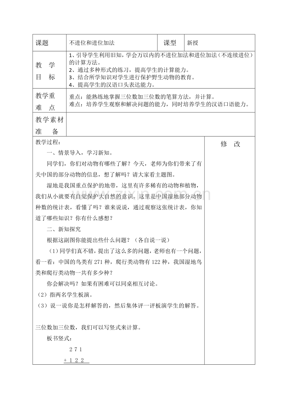 新人教版三上万以内加法和减法(二)教学设计.doc_第2页