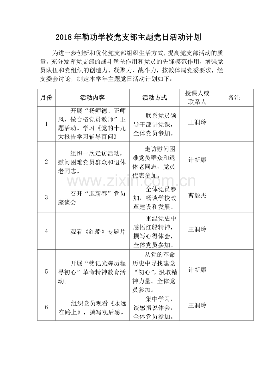 2018年勒功学校党支部主题党日活动计划.docx_第1页