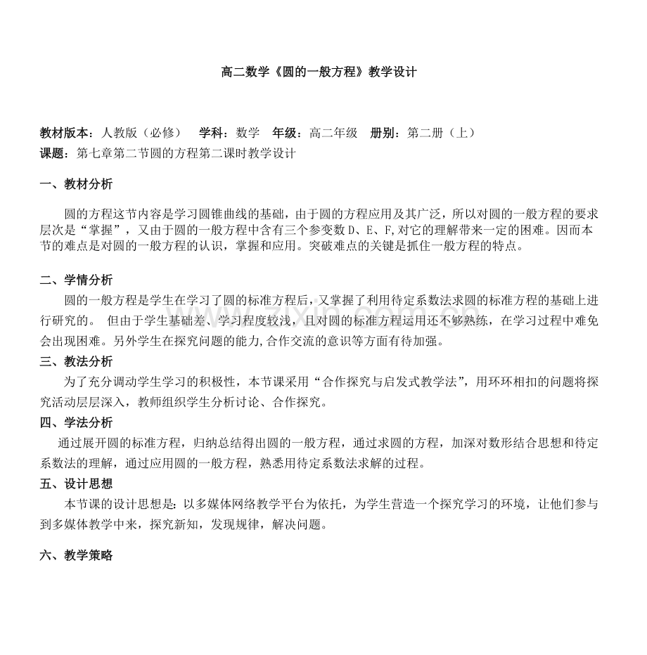 高二数学《圆的一般方程》教学设计.doc_第1页