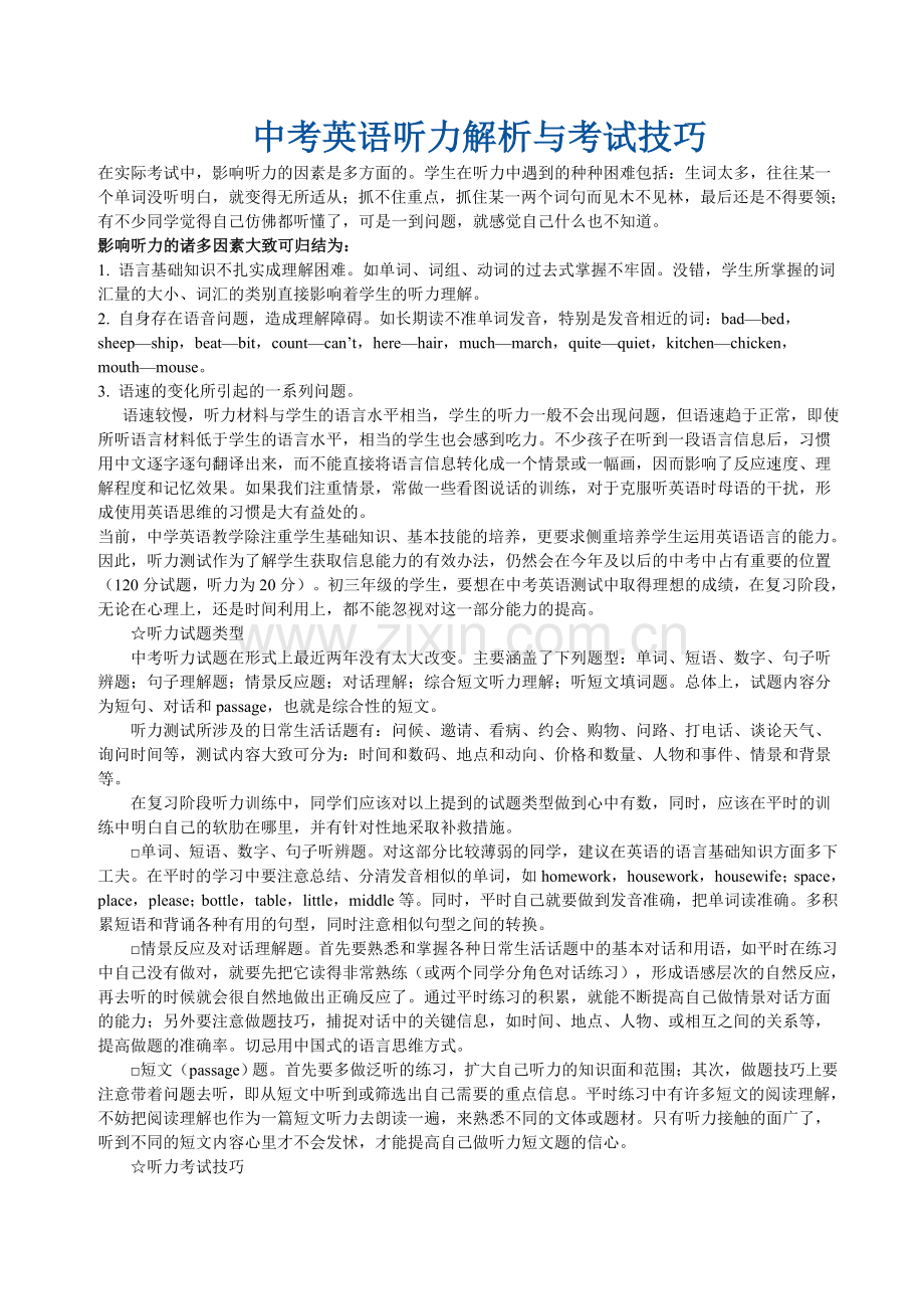 中考英语听力解析与考试技巧(整理版).doc_第1页