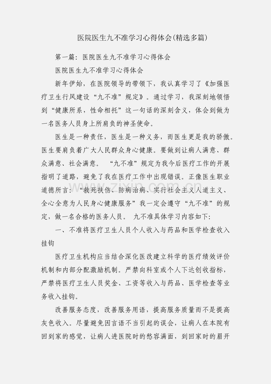 医院医生九不准学习心得体会(多篇).docx_第1页