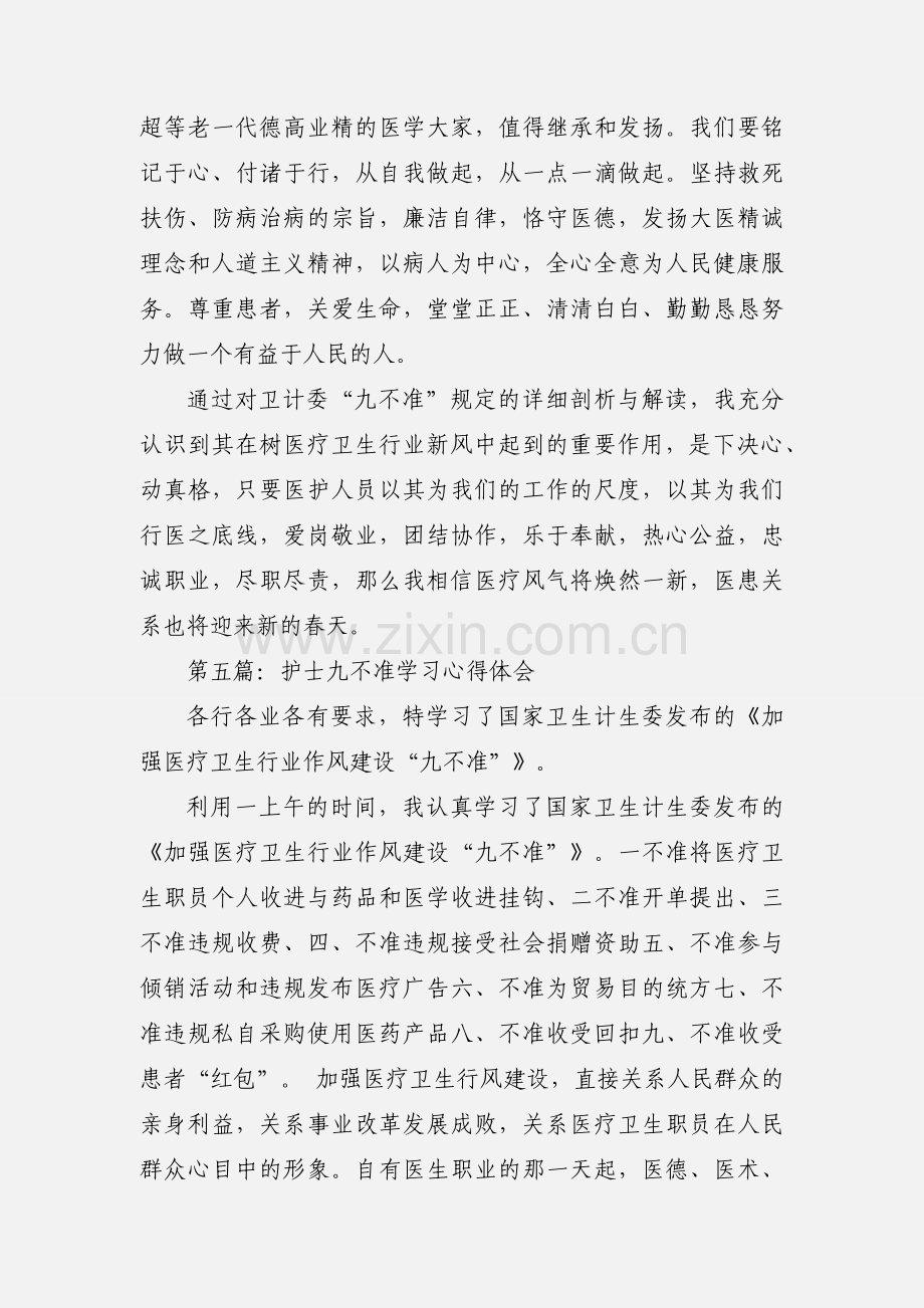 医院医生九不准学习心得体会(多篇).docx_第3页