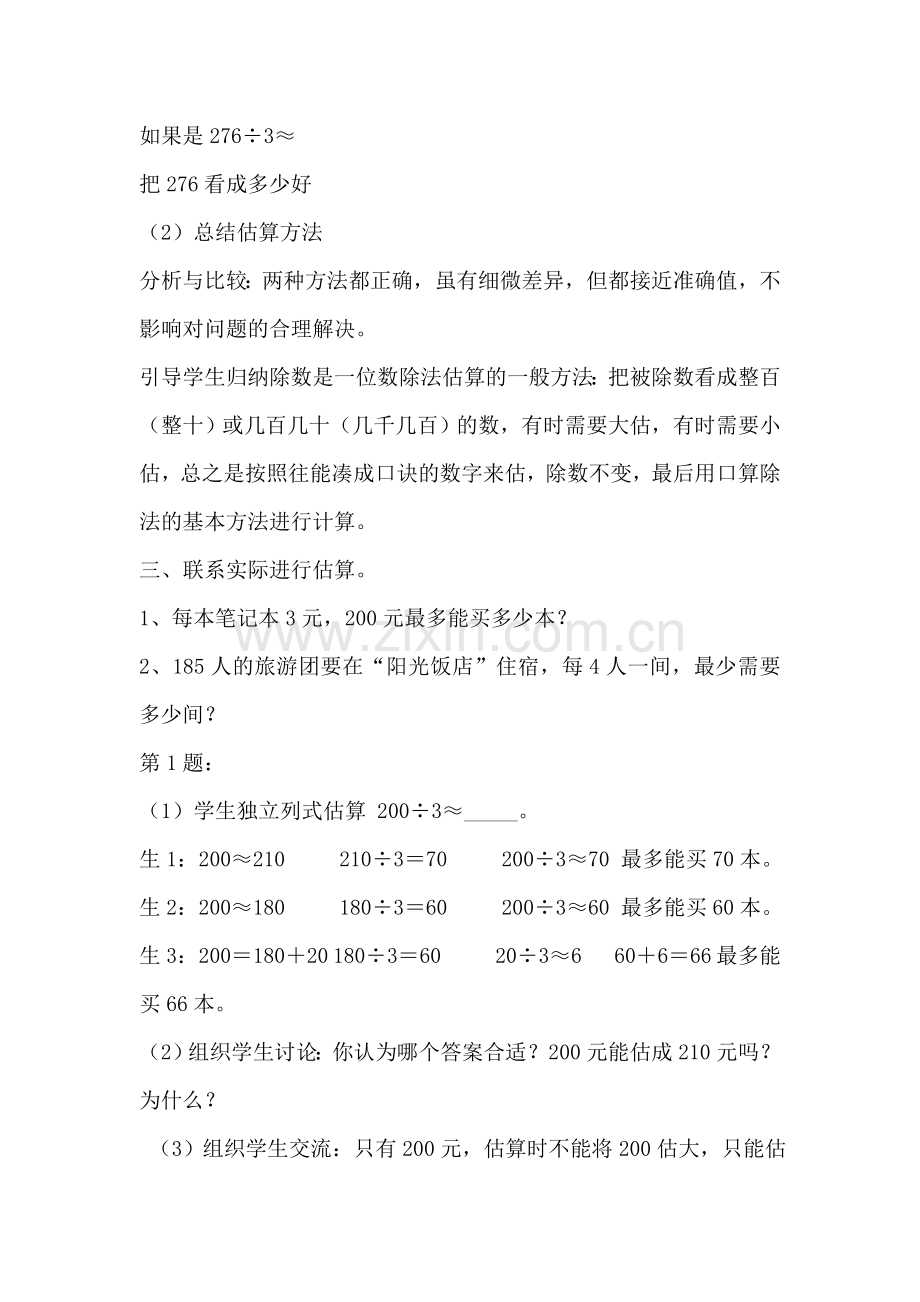 人教小学数学三年级除数是一位数除法的估算教案.doc_第2页