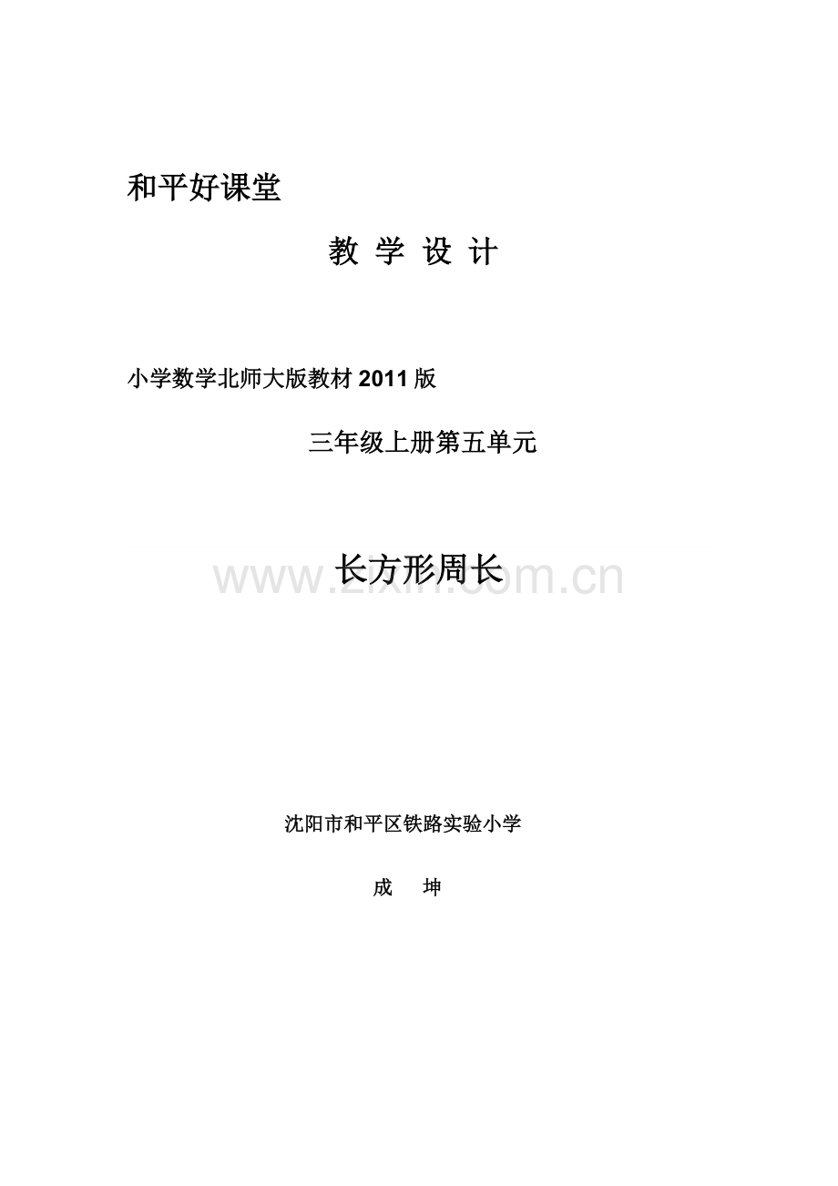 小学数学北师大三年级北师大三年级上《长方形周长》.docx_第1页