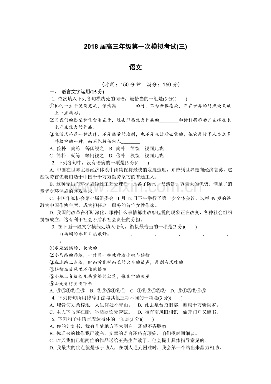 江苏省镇江市2018届高三第一次模拟考试语文.doc_第1页