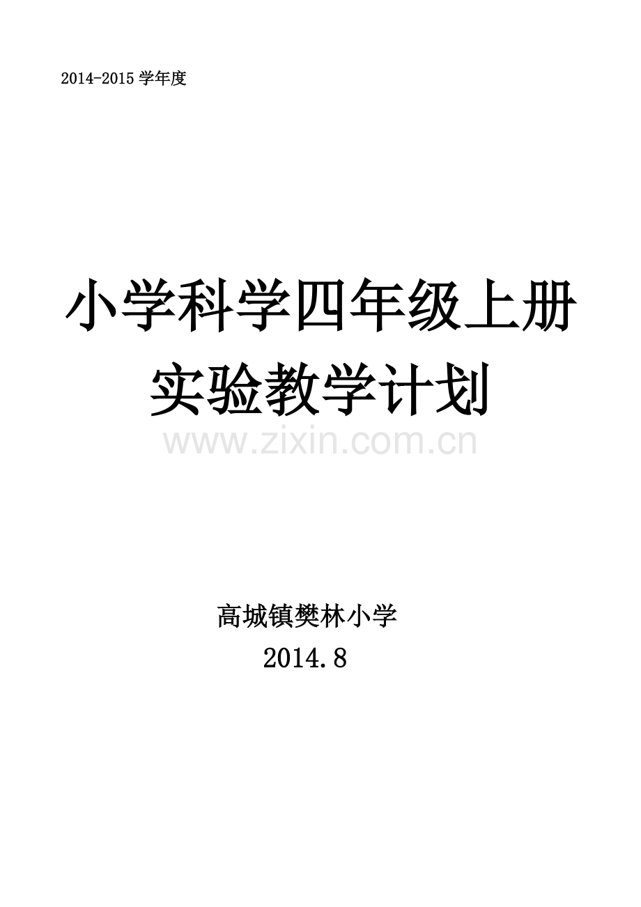 青岛版小学科学四年级上册实验教学计划.doc_第1页