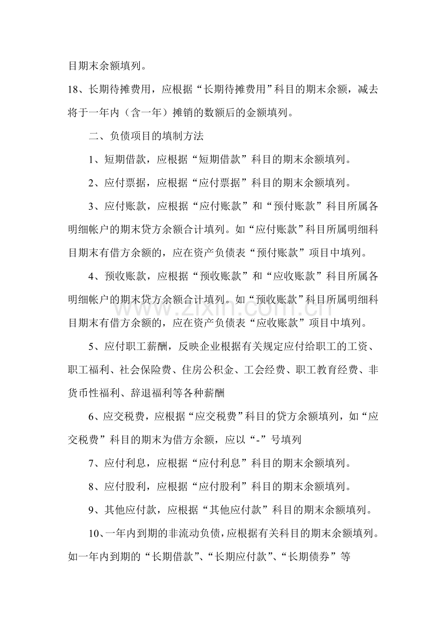 资产负债表的填制方法.doc_第3页