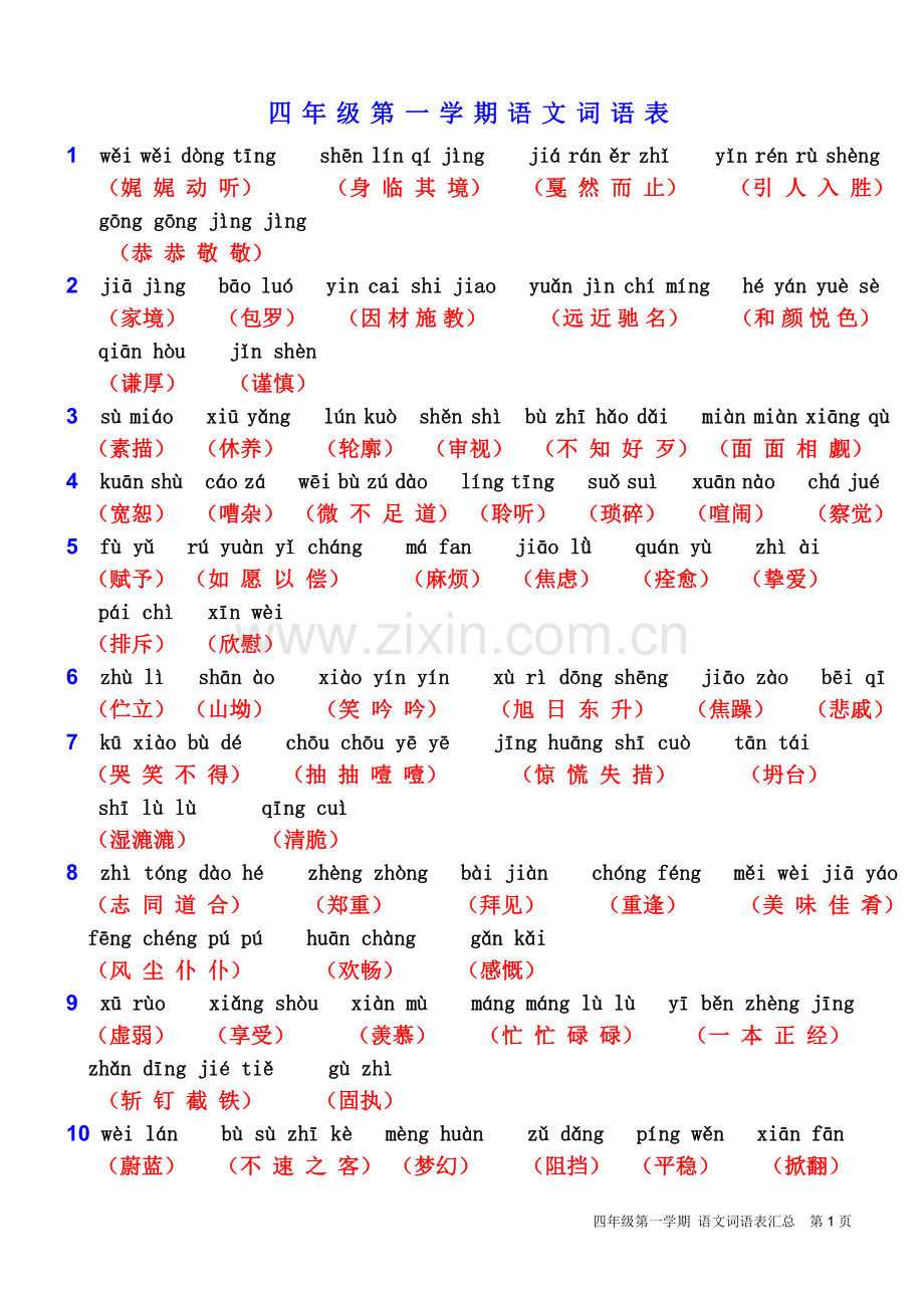 沪教版四年级上语文词语表.docx_第1页