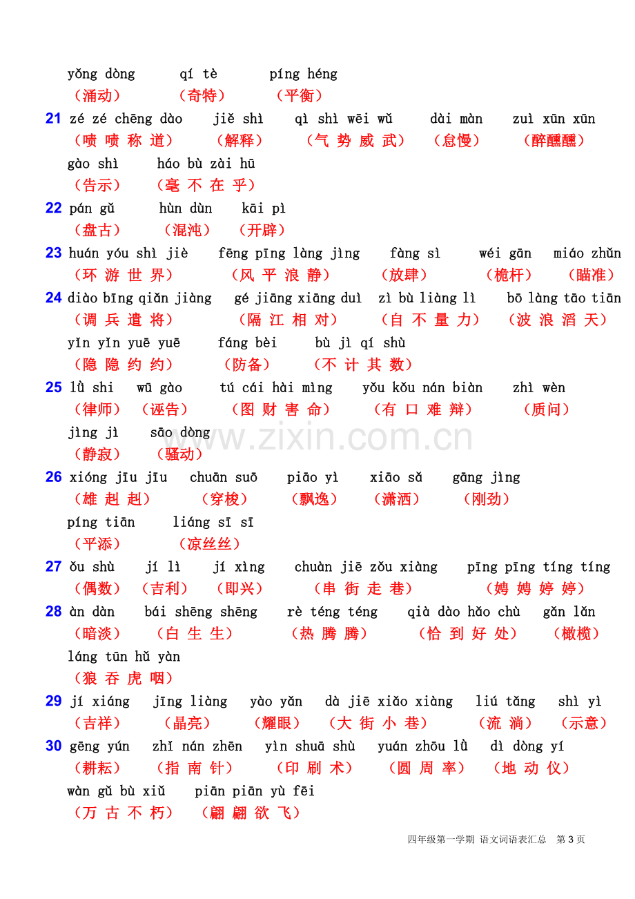 沪教版四年级上语文词语表.docx_第3页