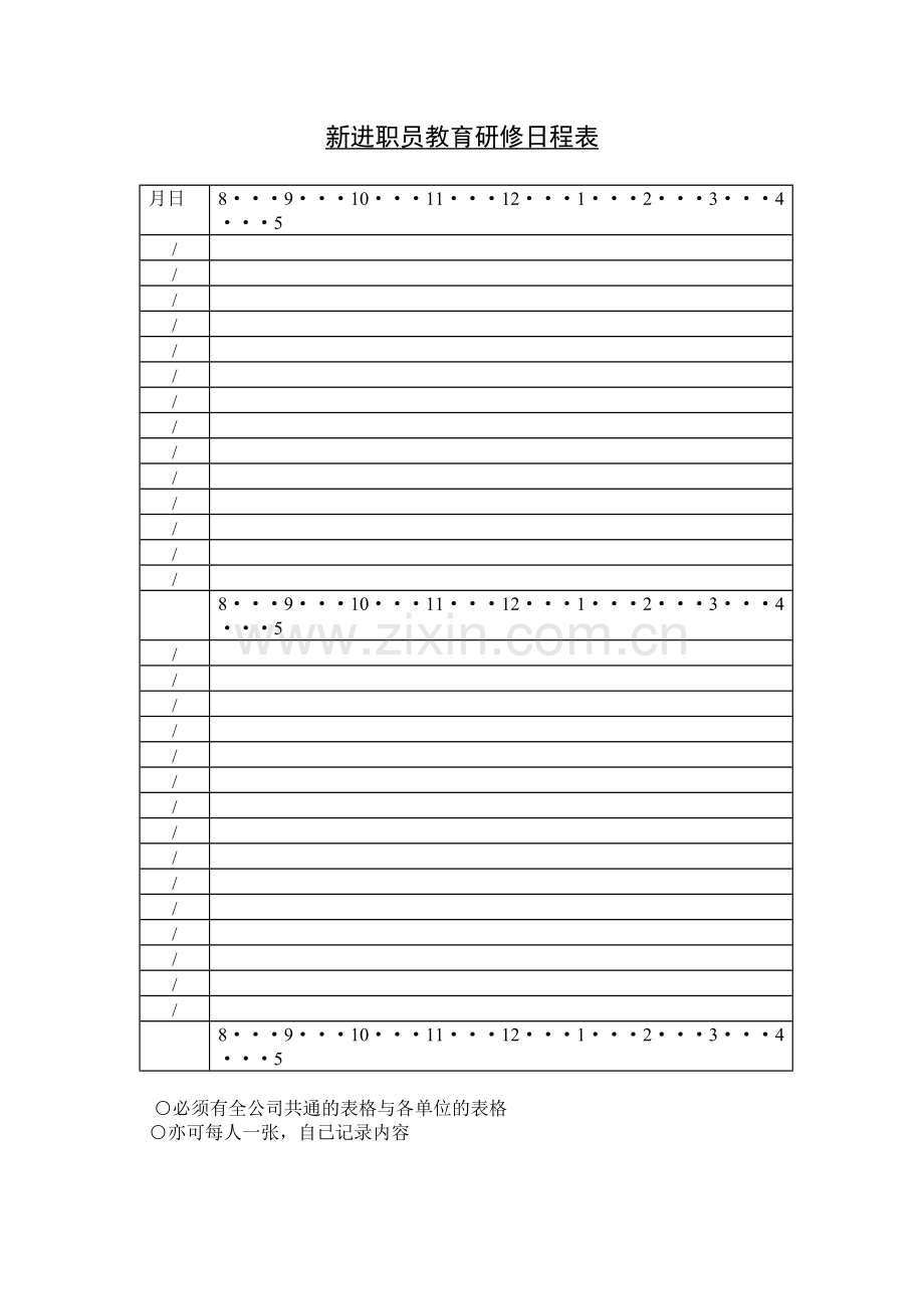 公司企业新进职员教育研修日程表.doc_第1页