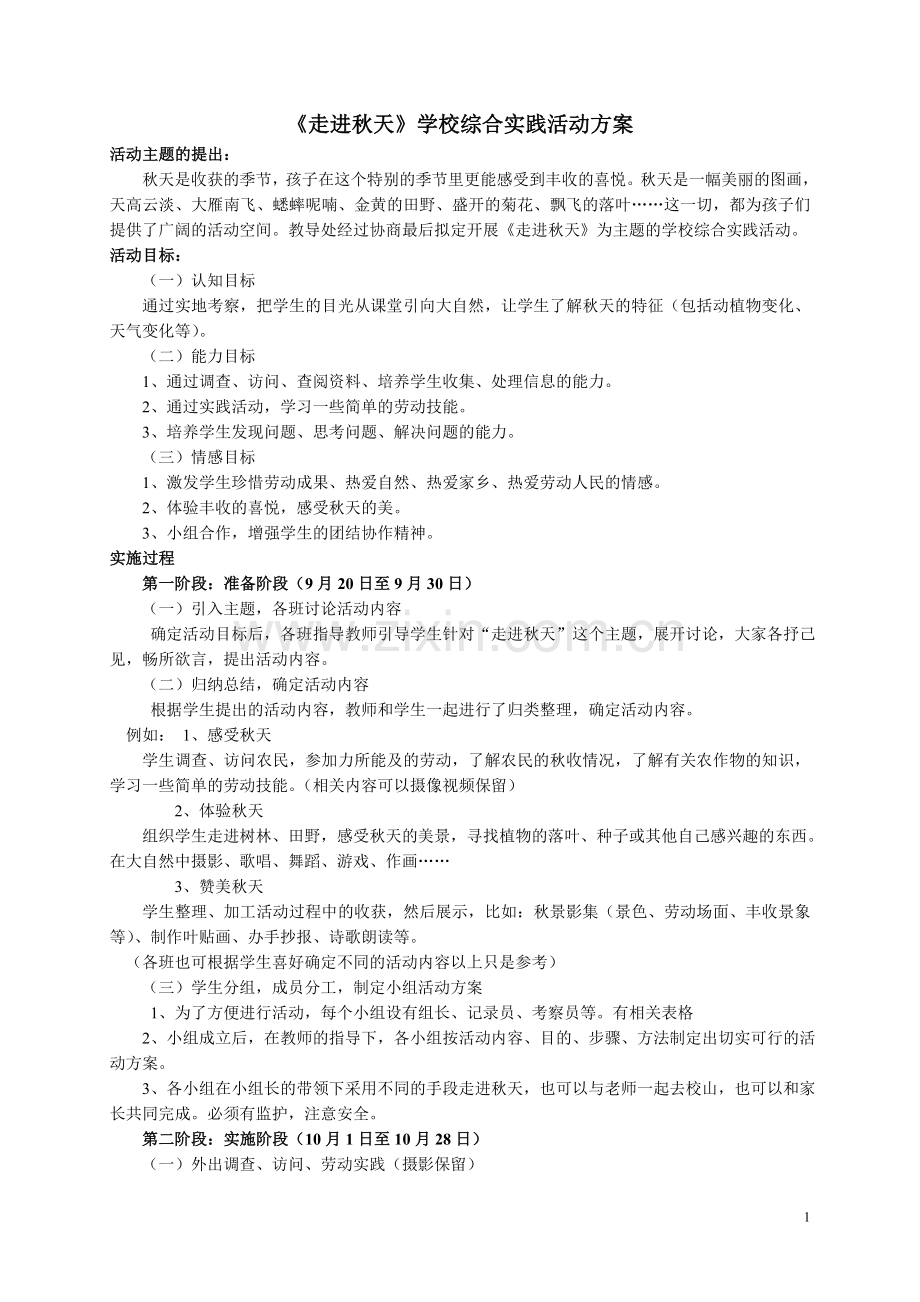 《走进秋天》学校综合实践活动案例及评析.doc_第1页