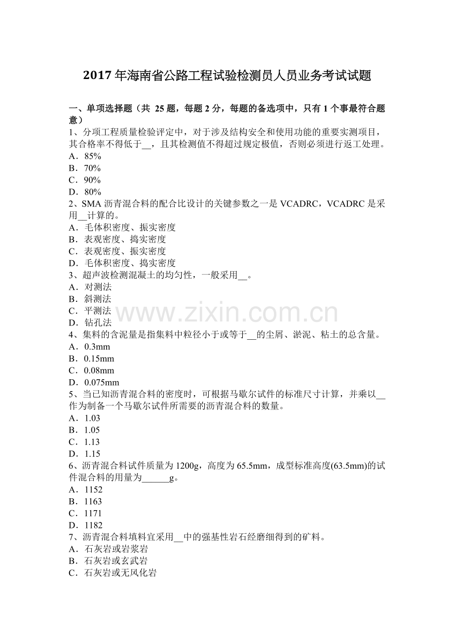 2017年海南省公路工程试验检测员人员业务考试试题.docx_第1页