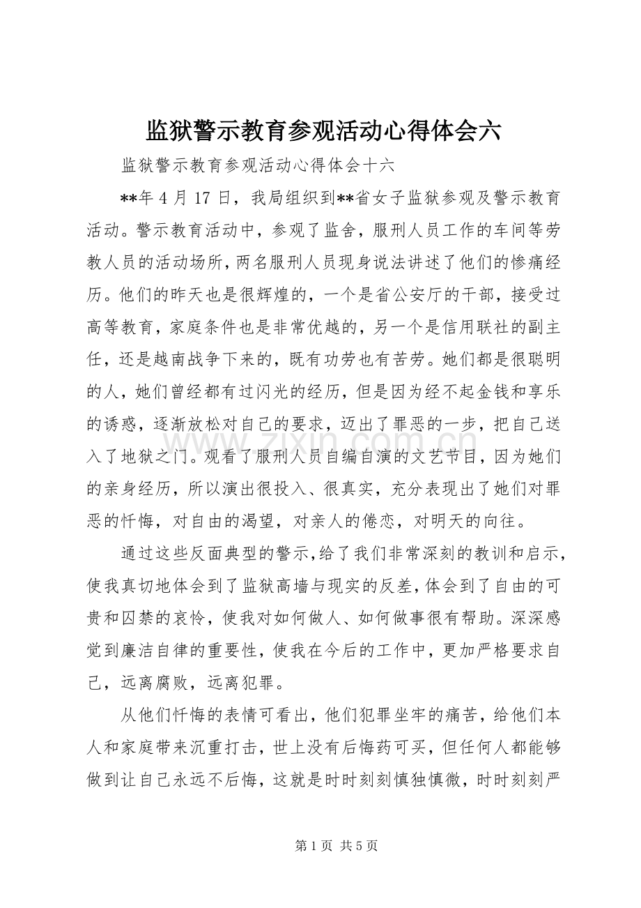 监狱警示教育参观活动体会心得六.docx_第1页