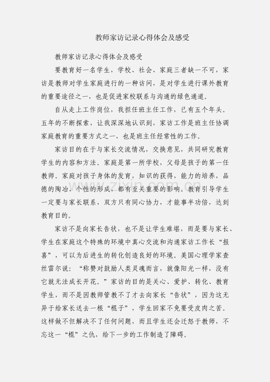 教师家访记录心得体会及感受.docx_第1页