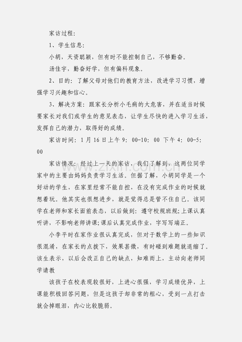 教师家访记录心得体会及感受.docx_第2页