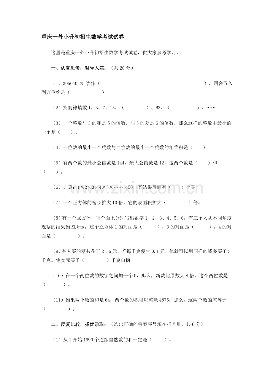 重庆一外小升初招生数学考试试卷.doc_第1页