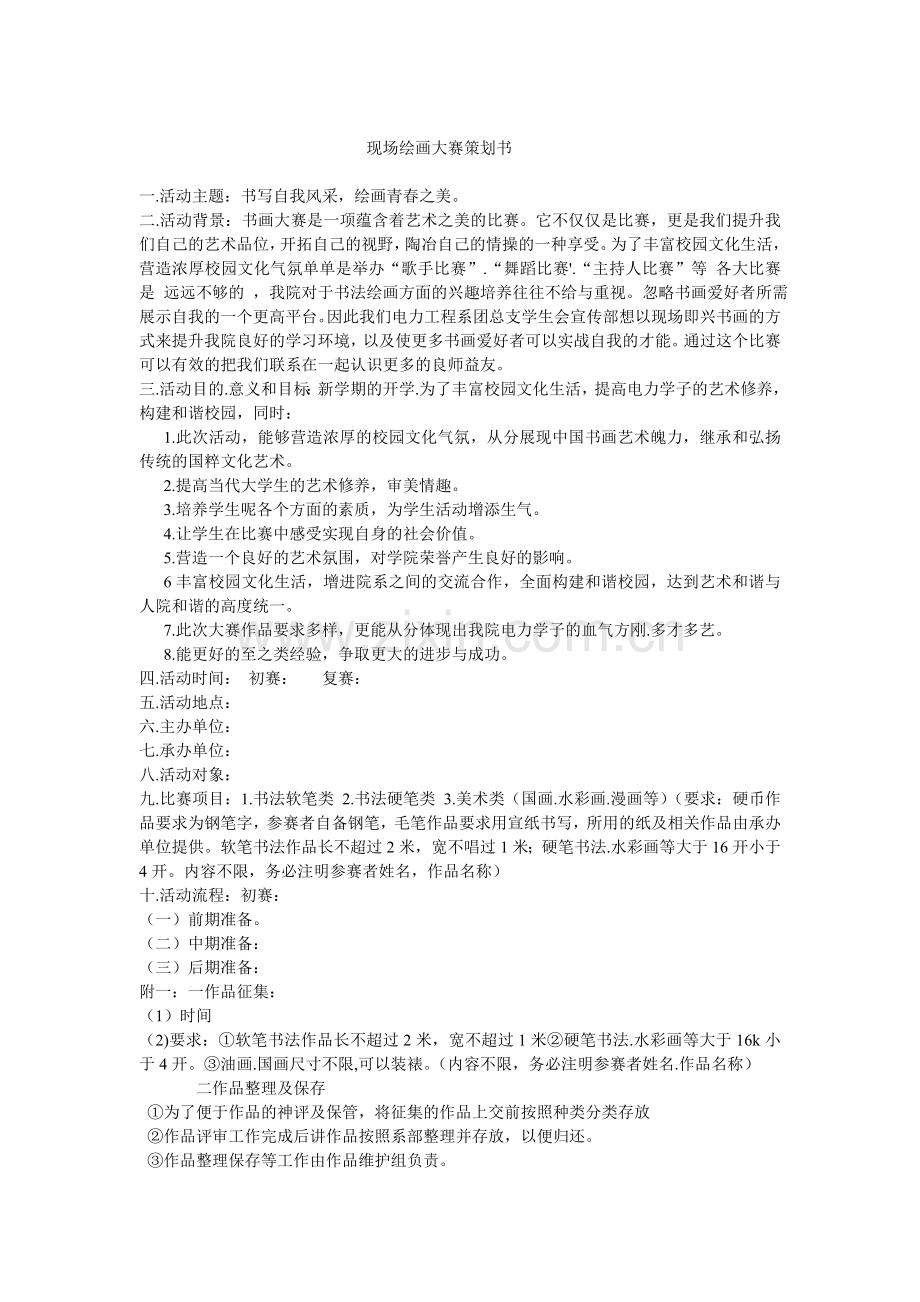 现场绘画比赛策划书.doc_第1页